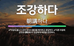 🌟조강하다: 아침에 불도가 모여 앉아서 불경을 해석하고 문답하다., 이른 아침에 강연관(講筵官)이 임금에게... - 표준국어대사전