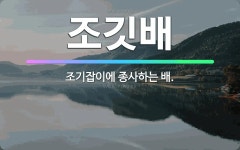 🌟조깃배: 조기잡이에 종사하는 배. - 표준국어대사전