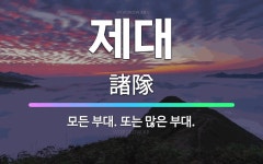 🌟제대: 모든 부대. 또는 많은 부대. - 표준국어대사전