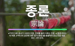 🌟종론: 각각 다른 종교가 서로의 우열, 진위를 들어 다투는 언론., 종중(宗中)의 여론., 하나의 경전에... - 표준국어대사전