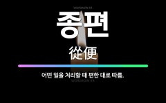 🌟종편: 어떤 일을 처리할 때 편한 대로 따름. - 표준국어대사전