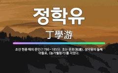 🌟정학유: 조선 헌종 때의 문인(1786~1855). 호는 운포(耘逋). 정약용의 둘째 아들로, <농가월령... - 표준국어대사전