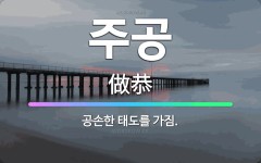 🌟주공: 공손한 태도를 가짐. - 표준국어대사전