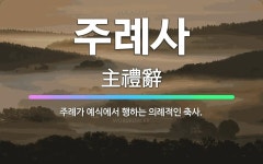 🌟주례사: 주례가 예식에서 행하는 의례적인 축사. - 표준국어대사전