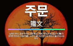 🌟주문: 십체의 하나. 중국 주나라 선왕(宣王) 때에, 태사(太史)였던 주(籒)가 창작한 한자의 자체(字體... - 표준국어대사전