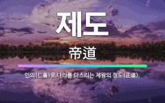 🌟제도: 인의(仁義)로 나라를 다스리는 제왕의 정도(正道). - 표준국어대사전