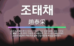 🌟조태채: 조선 숙종 때의 문신(1660~1722). 자는 유량(幼亮). 호는 이우당(二憂堂). 노론 4대... - 표준국어대사전
