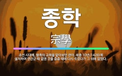 🌟종학: 조선 시대에, 왕족의 교육을 맡아보던 관아. 세종 10년(1428)에 설치하여 연산군 때 없앤 것... - 표준국어대사전
