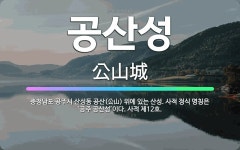 🌟공산성: 충청남도 공주시 산성동 공산(公山) 위에 있는 산성. 사적 정식 명칭은 ‘공주 공산성’이다. 사... - 표준국어대사전