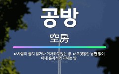 🌟공방: 오랫동안 남편 없이 아내 혼자서 거처하는 방., 사람이 들지 않거나 거처하지 않는 방. - 표준국어대사전