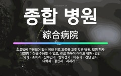 🌟종합 병원: 의료법에 규정되어 있는 여러 진료 과목을 고루 갖춘 병원. 입원 환자 100명 이상을 수용할... - 표준국어대사전