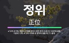 🌟정위: 고려 시대에 둔 향직의 칠품 하(下) 품계., 고려 초기에, 태봉의 관제를 본떠서 정한 문무(文武... - 표준국어대사전