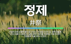 🌟정제: 마을의 공동 우물에 물이 잘 나오라고 치성을 드리는 일. 음력 정월 중 수신(水神)이 내려오는 날... - 표준국어대사전