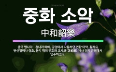 🌟중화 소악: 중국 명나라ㆍ청나라 때에, 궁정에서 사용하던 연향 아악. 황제의 탄신일이나 정초, 동지 때의... - 표준국어대사전