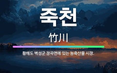 🌟죽천: 황해도 벽성군 장곡면에 있는 농축산물 시장. - 표준국어대사전