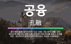 🌟공융: 중국 후한(後漢) 말기의 학자(153~208). 자는 문거(文擧). 건안 칠자의 한 사람으로, 북... - 표준국어대사전