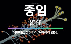 🌟종임: 제멋대로 행동하며 거리낌이 없음. - 표준국어대사전