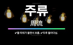 🌟주류: 물 따위가 돌면서 흐름., 두루 돌아다님. - 표준국어대사전