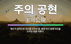 🌟주의 공현: 예수가 공적으로 자신을 드러낸 일. 동방 박사 앞에 자신을 드러낸 일을 이른다. - 표준국어대사전