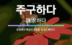 🌟주구하다: 관청에서 백성의 재물을 강제로 빼앗다. - 표준국어대사전