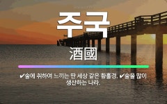 🌟주국: 술에 취하여 느끼는 딴 세상 같은 황홀경., 술을 많이 생산하는 나라. - 표준국어대사전