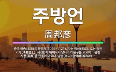 미성문구책점 | 🌟주방언: 중국 북송(北宋)의 문장가(1056~1121). 자는 미성(美成). 호는 청진 거사(淸眞居士).... - 표준국어대사전