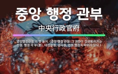 🌟중앙 행정 관부: ‘중앙행정관청’의 옛 용어. (중앙 행정 관청: 그 권한이 전국에 미치는 관청. 행정 ... - 표준국어대사전