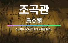 🌟조곡관: 경상북도 문경 새재의 제이 관문(關門). - 표준국어대사전