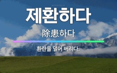 🌟제환하다: 환란을 덜어 버리다. - 표준국어대사전