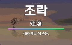 🌟조락: 제왕(帝王)의 죽음. - 표준국어대사전