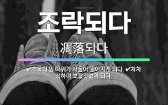 🌟조락되다: 초목의 잎 따위가 시들어 떨어지게 되다., 차차 쇠하여 보잘것없이 되다. - 표준국어대사전