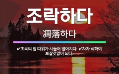 🌟조락하다: 초목의 잎 따위가 시들어 떨어지다., 차차 쇠하여 보잘것없이 되다. - 표준국어대사전
