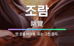 🌟조람: 먼 곳을 바라봄. 또는 그런 경치. - 표준국어대사전