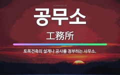 🌟공무소: 토목건축의 설계나 공사를 청부하는 사무소. - 표준국어대사전