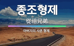 🌟종조형제: 아버지의 사촌 형제. - 표준국어대사전