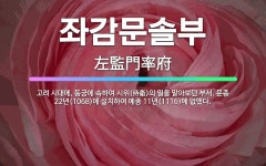 🌟좌감문솔부: 고려 시대에, 동궁에 속하여 시위(侍衛)의 일을 맡아보던 부서. 문종 22년(1068)에 설... - 표준국어대사전