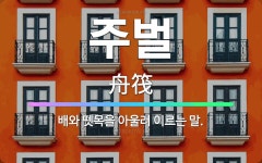 🌟주벌: 배와 뗏목을 아울러 이르는 말. - 표준국어대사전