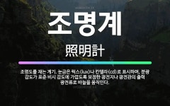 🌟조명계: 조명도를 재는 계기. 눈금은 럭스(lux)나 칸델라(cd)로 표시하며, 분광 감도가 표준 비시 ... - 표준국어대사전
