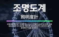 🌟조명도계: 조명도를 재는 계기. 눈금은 럭스(lux)나 칸델라(cd)로 표시하며, 분광 감도가 표준 비시... - 표준국어대사전