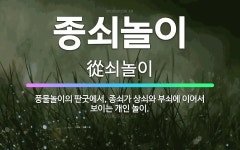🌟종쇠놀이: 풍물놀이의 판굿에서, 종쇠가 상쇠와 부쇠에 이어서 보이는 개인 놀이. - 표준국어대사전