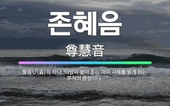 🌟존혜음: 팔음(八音)의 하나. 덕망이 높아 듣는 자의 지혜를 밝게 하는 부처의 음성이다. - 표준국어대사전