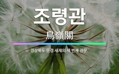 🌟조령관: 경상북도 문경 새재의 세 번째 관문. - 표준국어대사전