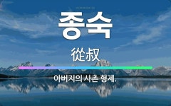 🌟종숙: 아버지의 사촌 형제. - 표준국어대사전