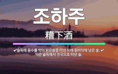 🌟조하주: 술독에 용수를 박아 맑은술을 떠낸 뒤에 밑바닥에 남은 술., 익은 술독에서 전국으로 떠낸 술. - 표준국어대사전