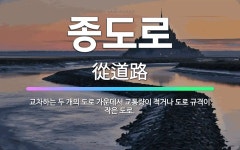 🌟종도로: 교차하는 두 개의 도로 가운데서 교통량이 적거나 도로 규격이 작은 도로. - 표준국어대사전