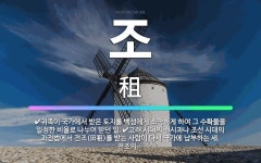 🌟조: 귀족이 국가에서 받은 토지를 백성에게 소작하게 하여 그 수확물을 일정한 비율로 나누어 받던 일., ... - 표준국어대사전