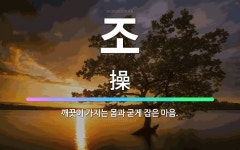 🌟조: 깨끗이 가지는 몸과 굳게 잡은 마음. - 표준국어대사전