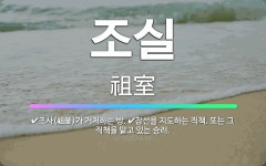 🌟조실: 조사(祖師)가 거처하는 방., 참선을 지도하는 직책. 또는 그 직책을 맡고 있는 승려. - 표준국어대사전