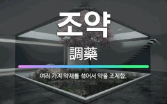 🌟조약: 여러 가지 약재를 섞어서 약을 조제함. - 표준국어대사전