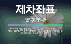 🌟제차좌표: 좌표의 하나. 직선, 평면, 공간 따위의 점과 몇 개의 수의 비를 1 대 1로 대응시켰을 때,... - 표준국어대사전